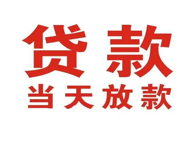 东源个人借贷|东源24小时个人借款|东源私人资金渠道